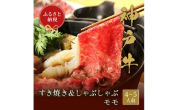 【神戸牛すき焼き & しゃぶしゃぶモモ750g】ふるさと納税で贈る至福の味わい!自慢の神戸牛をご自宅で堪能しませんか?中々味わうことのできない肉質と豊かな旨味が、贅沢な食体験を約束します。厳選