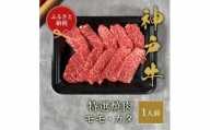 和牛セレブの神戸牛特選焼肉　150g(モモ/カタ)【1436527】
