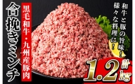 A-1524H 黒毛和牛と九州産豚肉を使用した合挽きミンチ(300g×4P・計1.2kg)