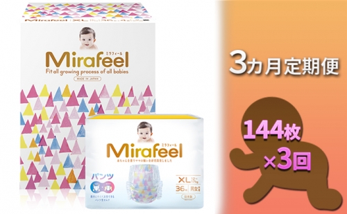 【3カ月定期便】Mirafeel 　乳幼児用おむつ　XLサイズ（12～17kg）1箱（144枚）×3回 104983 - 静岡県浜松市