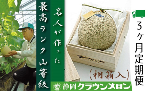 クラウンメロン　名人×1玉　桐箱【3ヶ月定期便】【配送不可：離島】 果物類 メロン青肉  105001 - 静岡県浜松市