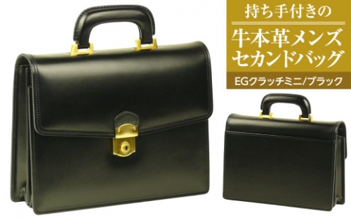 持ち手付きの牛本革メンズセカンドバッグ【EGクラッチミニ】（ブラック） 1050057 - 兵庫県淡路市