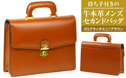 持ち手付きの牛本革メンズセカンドバッグ【EGクラッチミニ】（ブラウン） 1050058 - 兵庫県淡路市
