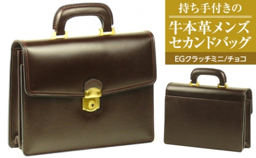 持ち手付きの牛本革メンズセカンドバッグ【EGクラッチミニ】（チョコ） 1050059 - 兵庫県淡路市