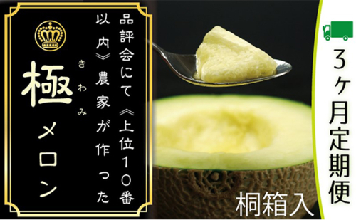 クラウンメロン 極み×1玉 桐箱【3ヶ月定期便】【配送不可:離島】 果物類 メロン青肉 105005 - 静岡県浜松市