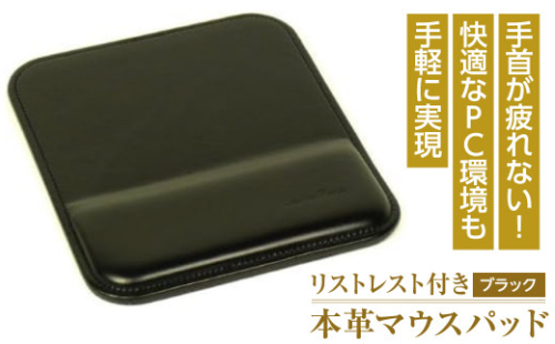 リストレスト付きの本革マウスパッド（ブラック） 1050060 - 兵庫県淡路市