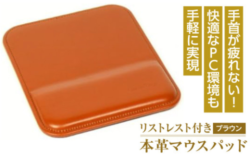 リストレスト付きの本革マウスパッド（ブラウン） 1050061 - 兵庫県淡路市
