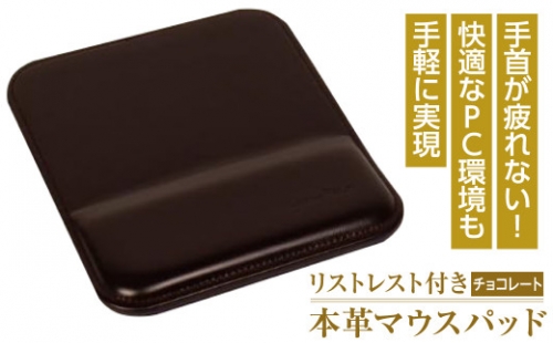 リストレスト付きの本革マウスパッド（チョコレート） 1050062 - 兵庫県淡路市