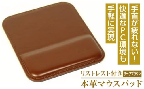 リストレスト付きの本革マウスパッド（ダークブラウン） 1050064 - 兵庫県淡路市