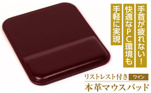 リストレスト付きの本革マウスパッド（ワイン） 1050065 - 兵庫県淡路市