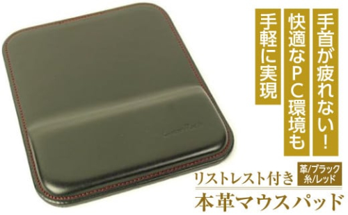 リストレスト付きの本革マウスパッド（ブラックレッド）*革がブラック、縫い糸がレッド 1050067 - 兵庫県淡路市