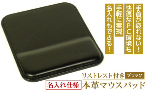 リストレスト付きの本革マウスパッド【名入れ仕様】（ブラック） 1050069 - 兵庫県淡路市