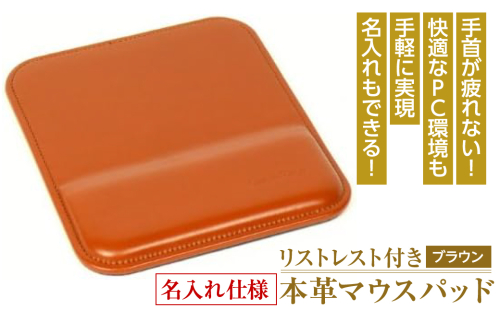 リストレスト付きの本革マウスパッド【名入れ仕様】（ブラウン） 1050073 - 兵庫県淡路市