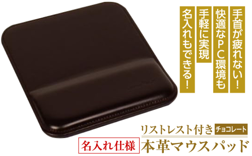 リストレスト付きの本革マウスパッド【名入れ仕様】（チョコレート） 1050074 - 兵庫県淡路市