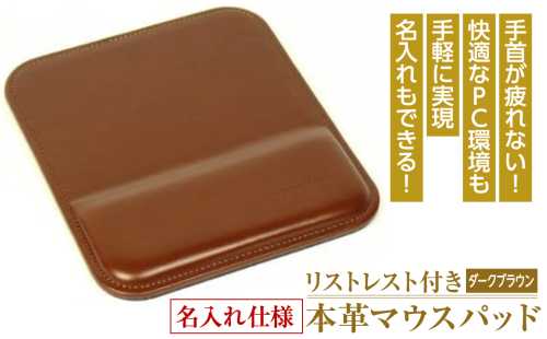 リストレスト付きの本革マウスパッド【名入れ仕様】（ダークブラウン） 1050075 - 兵庫県淡路市