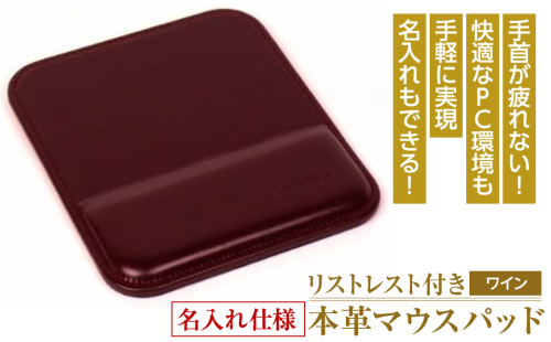 リストレスト付きの本革マウスパッド【名入れ仕様】（ワイン） 1050076 - 兵庫県淡路市