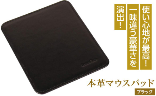 本革マウスパッド(ブラック） 1050078 - 兵庫県淡路市