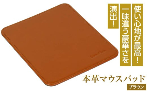 本革マウスパッド(ブラウン） 1050079 - 兵庫県淡路市