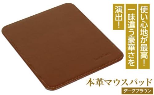 本革マウスパッド(ダークブラウン） 1050081 - 兵庫県淡路市