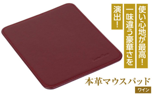 本革マウスパッド(ワイン） 1050082 - 兵庫県淡路市