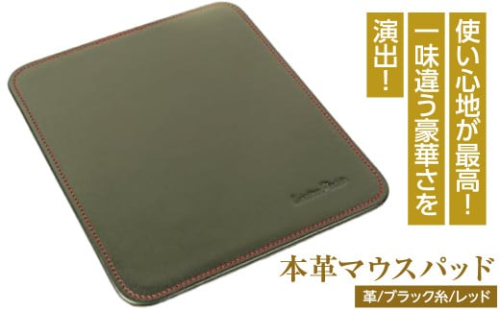 本革マウスパッド(色・ブラックレッド）*革がブラック、縫い糸がレッド 1050124 - 兵庫県淡路市