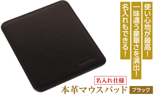 【名入れ仕様】本革マウスパッド(色・ブラック） 1050125 - 兵庫県淡路市