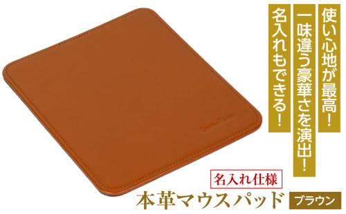 【名入れ仕様】本革マウスパッド(色・ブラウン） 1050126 - 兵庫県淡路市