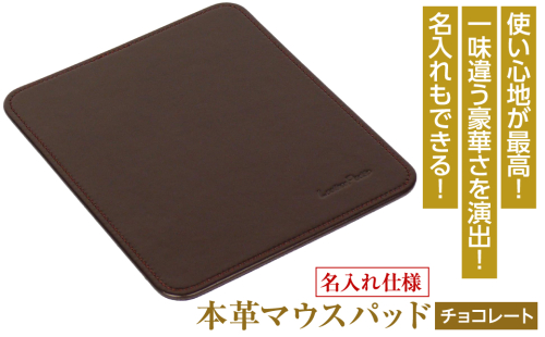 【名入れ仕様】本革マウスパッド(色・チョコレート） 1050127 - 兵庫県淡路市