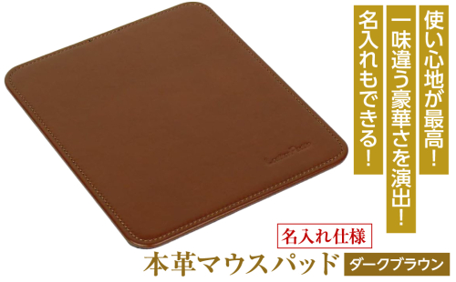 【名入れ仕様】本革マウスパッド(色・ダークブラウン） 1050128 - 兵庫県淡路市