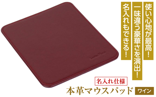 【名入れ仕様】本革マウスパッド(色・ワイン） 1050129 - 兵庫県淡路市