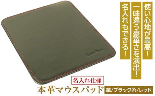 【名入れ仕様】本革マウスパッド(色・ブラックレッド）*革がブラック、縫い糸がレッド 1050130 - 兵庫県淡路市