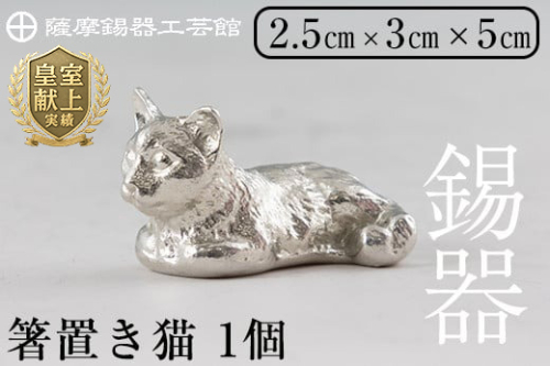 K-050 薩摩錫器 箸置き1個《メディア掲載多数》【薩摩錫器工芸館】 1050132 - 鹿児島県霧島市