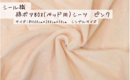 【発送期日】注文より5日毛足2.5ｍｍのシール織生地を使いBＯＸ(ベッド用）シーツに仕立てていますのでボリューム感があり、秋から春までの寒い季節に温かくご使用いただけます。【洗濯時のご注意】色落ちする