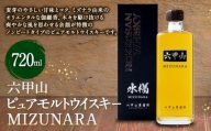 六甲山ピュアモルトウイスキー MIZUNARA　(720ml瓶×1本)※化粧箱付