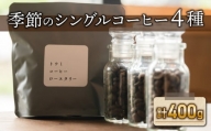 豆のまま：【トウミコーヒーロースタリー】季節のシングルコーヒー４種セット