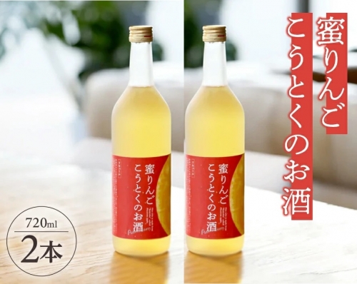 SC0390　蜜りんご こうとくのお酒　720ml×2本 1050409 - 山形県酒田市