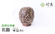 0160106 竹細工 花器 ～蓑篭(小)・虎斑竹～