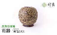 0210102 竹細工 花器 ～蓑篭(大)・虎斑竹～