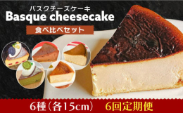 【こだわり】スペイン菓子を学んだ4代目が、本場スペインレシピで焼いたバスクチーズケーキは当店の一番人気商品です。高温かつ短時間で焼きあげたチーズケーキ。絶妙なくちどけ感はお客様を魅了しています。【お届