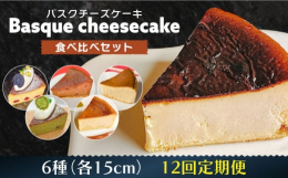 【こだわり】スペイン菓子を学んだ4代目が、本場スペインレシピで焼いたバスクチーズケーキは当店の一番人気商品です。高温かつ短時間で焼きあげたチーズケーキ。絶妙なくちどけ感はお客様を魅了しています。【お届