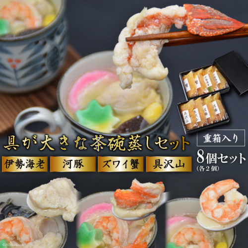 AE308 茶碗蒸しセット（伊勢海老・河豚・ズワイ蟹・具沢山）8個分 105055 - 長崎県島原市