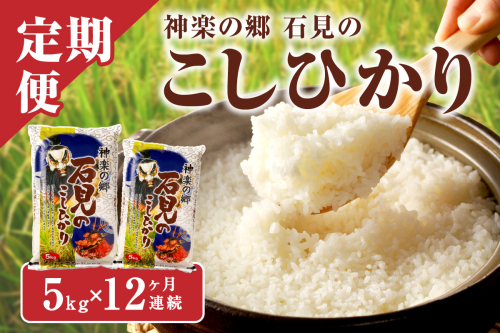 【令和6年産】【定期便】神楽の郷 石見のこしひかり 1年分（5kg×12回コース） 定期便 こしひかり お取り寄せ 特産品 お米 精米 白米 ごはん ご飯 コメ 新生活 応援 準備 【214】 1050569 - 島根県浜田市