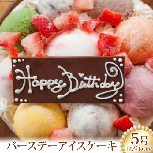 バースデーアイスケーキ [岩瀬牧場 北海道 砂川市 12260344] 誕生日 アイス ケーキ 5号 レビューキャンペーン 105065 - 北海道砂川市