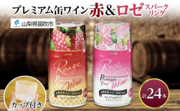 【プレミアム缶ワイン赤】山梨の恵みをギュッと詰め込んだ、贅沢気分味わう缶ワイン。山梨県産マスカットベーリーA種使用。鮮やかなぶどうの葉の絨毯に包まれる中、真っ赤に実ったマスカットベーリーAを収穫し大切
