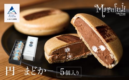 【チョコレートのギフト菓子】「円−まどか−」（５個入り）  010200 1050869 - 石川県小松市