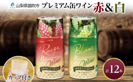 【プレミアム缶ワイン赤】山梨県産マスカットベーリーA種使用鮮やかなぶどうの葉の絨毯に包まれる中、真っ赤に実ったマスカットベーリーAを収穫し大切に醸造しました熟したぶどうを連想させる赤い果実味に加え、ジ