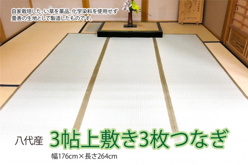3帖 上敷き 3枚つなぎ 幅176cm×長264cm い草 1050909 - 熊本県八代市