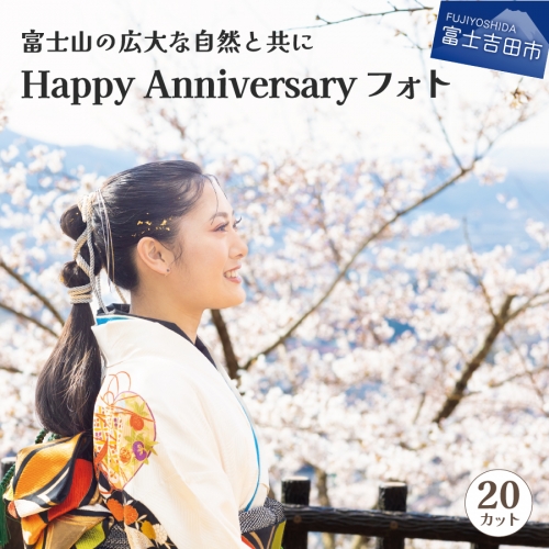 富士山の広大な自然を活用した「Happy Anniversary」フォト【20カット】 1050911 - 山梨県富士吉田市