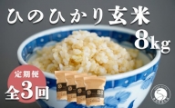 K40-4 【食べやすい玄米！3回定期便】ひのひかり 新食感 一分づき 玄米 8kg (2kg×4袋) 3回 定期便 棚田米 西山食糧