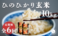 K75-5 【食べやすい玄米！6回定期便】ひのひかり 新食感 一分づき 玄米 10kg (5kg×2袋) 6回定期便 棚田米 西山食糧